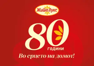 80 години Жито Лукс – традиција што се развива со генерации