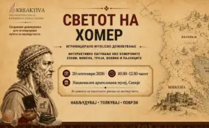 „Светот на Хомер“ на 20 септември во Скопје — археологијата го оживува светот на „Илијада“ и „Одисеја“