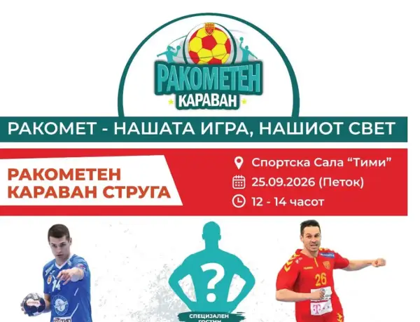 Ракометниот карван продолжува со Струга