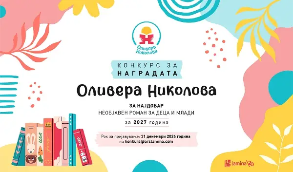 Трет конкурс за наградата „Оливера Николова“ за најдобар необјавен роман за деца и млади