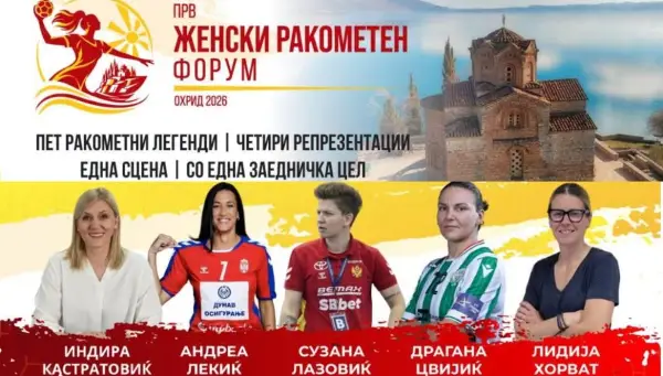 Пет ракометни легенди на првиот Женски ракометен форум во Охрид