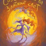 Промовирана книгата „Создавањето на златниот свет“