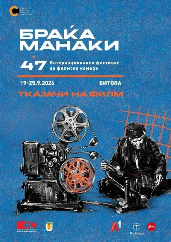 Вечерва почнува 47. издание на ИФФК „Браќа Манаки“