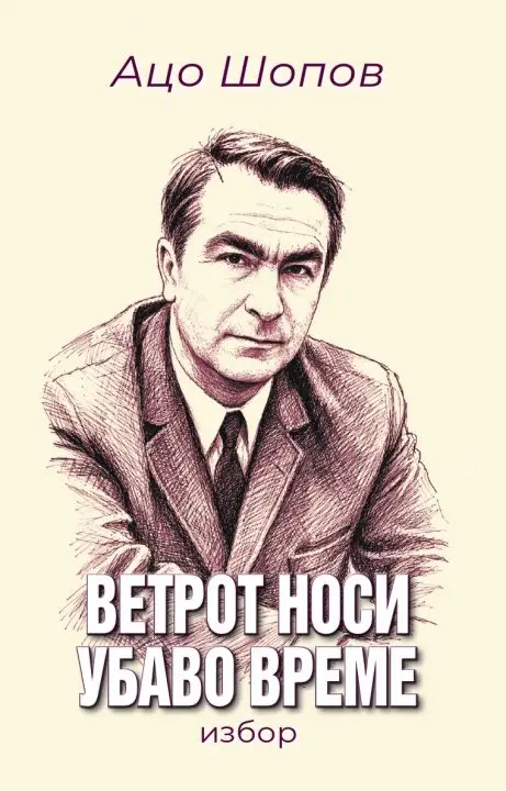 35 години со македонската книга: Ново јубилејно издание на Ацо Шопов – „Ветрот носи убаво време“
