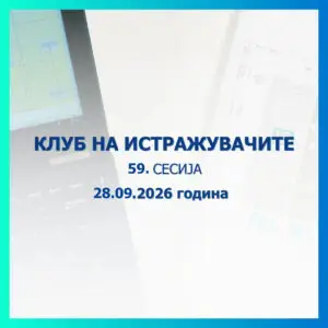На 28 септември ќе се одржи 59. сесија на Клубот на истражувачите на Народната банка