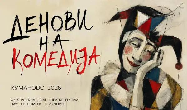 Вечерва започнува 29. здание на МТФ „Денови на комедија“