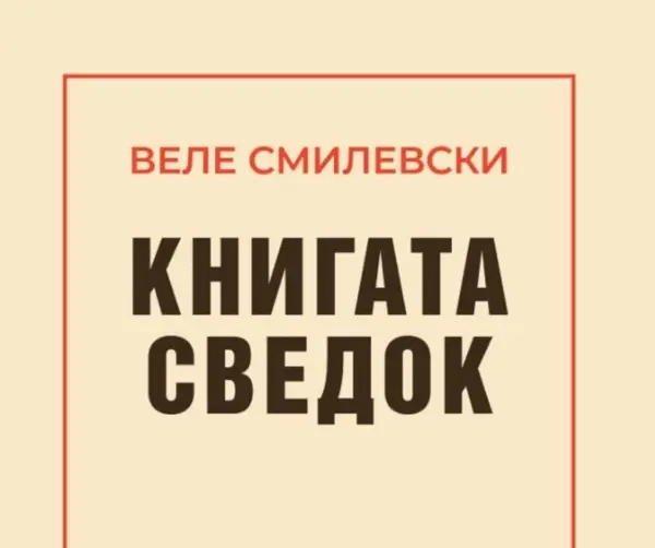 За 35 години „Матица македонска“ објавена „Книгата сведок“ од Веле Смилевски