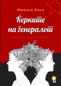 Телото и љубовта како точки на отпор во “времињата на чудовишта” – кон “Ќерките на генералот” од Мимоза Хиса