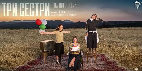 Вечерва претпремиера на „Три сестри“ во режија на Нела Витошевиќ во МНТ