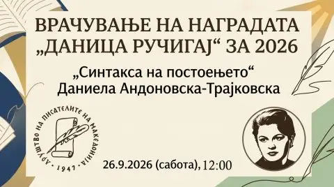 Даниела Андоновска-Трајковска ја добива наградата „Даница Ручигај“ за „Синтакса на постоењето“