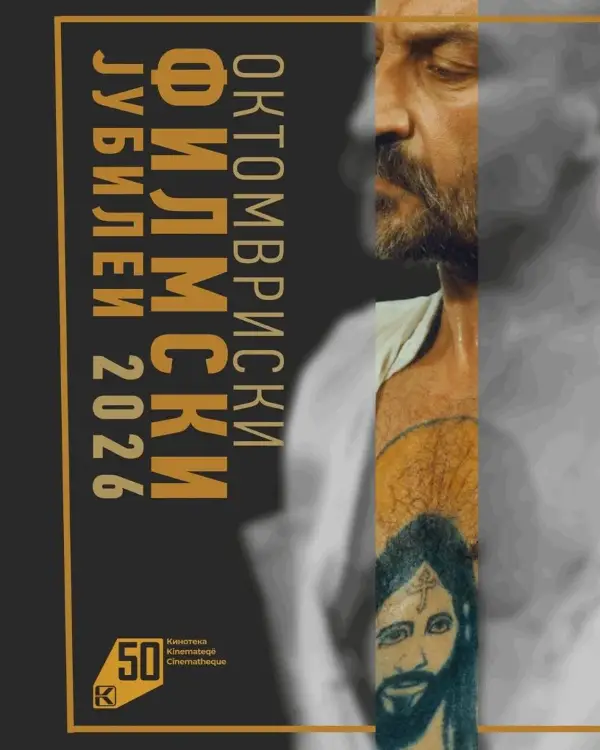 Октомври 𝟤𝟢𝟤𝟨 во Кинотеката – филмот како паметење, историја и сведоштво