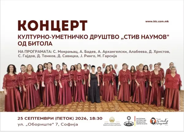 Во Македонскиот КИЦ – Софија концерт на мешовитиот хор на Културно-уметничкото друштво „Стив Наумов“ од Битола