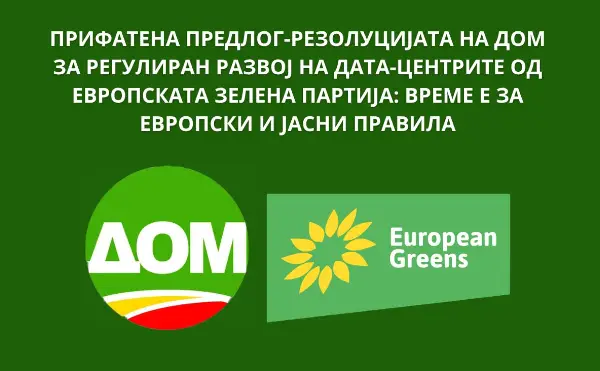 Прифатена предлог-резолуцијата на ДОМ за регулиран развој на дата-центрите од Европската зелена партија: време е за европски и јасни правила