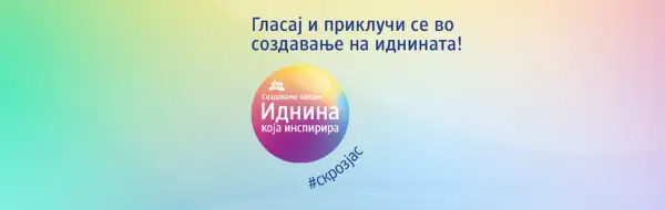 Последен викенд за гласање во „Иднина која инспирира“: изберете го проектот што сакате да добие дополнителна поддршка од dm