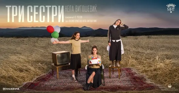 Претпремиератa на „Три сестри“ во режија на Нела Витошевиќ вечерва во МНТ