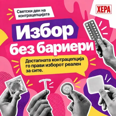 ХЕРА: Светски ден на контрацепција: „Избор без бариери“ но изборот не е реалност за сите