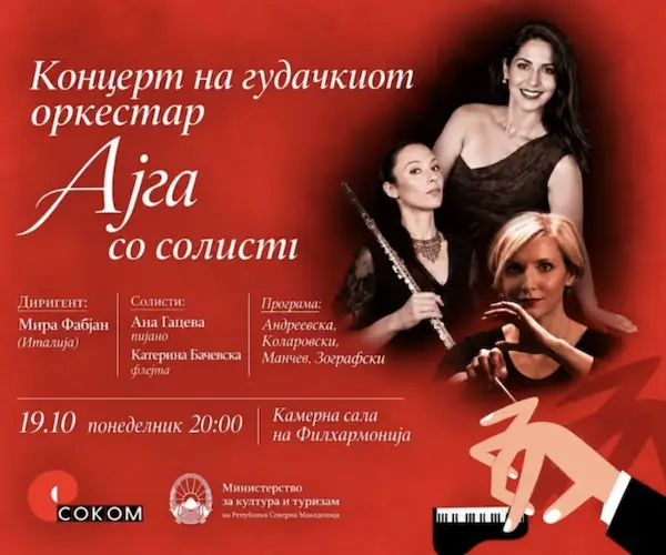 Концерт на гудачкиот оркестар „Ајга“ и доделување на наградата „Панче Пешев“