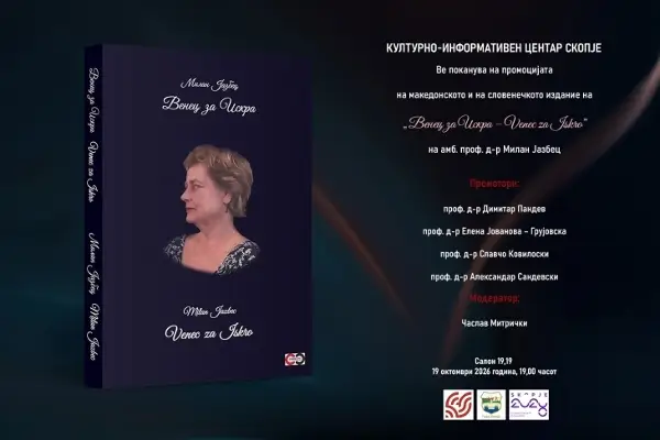 Промоција на книгата „Венец за Искра“ од Милан Јазбец во КИЦ Скопје