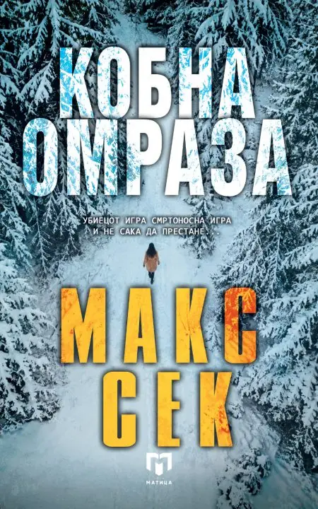 Романот „Кобна омраза“ од Макс Сек веќе и на македонски јазик