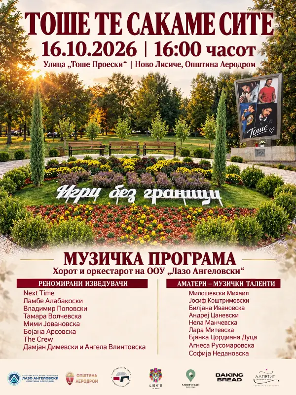 Денес „Тоше, те сакаме сите“ – музички настан од отворен карактер на кој се поканети сите граѓани!