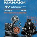 Вечерва почнува 47. издание на ИФФК „Браќа Манаки“