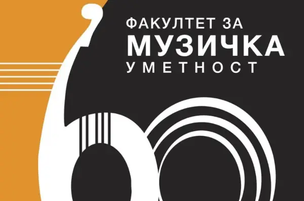 ФМУ слави 60 години со концерт на популарни жанрови