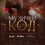 „Музички код“ – Македонската филхармонија со концерт во Битола под диригентство на Борјан Цанев