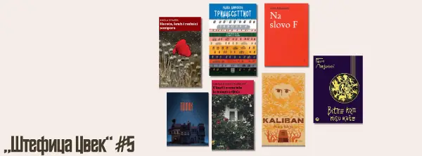 „Штефица Цвек“ по петти пат избра седум книги што ја поместуваат границата на современата книжевност