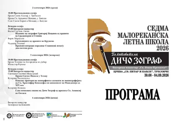 Тресонче и Бигорскиот манастир домаќини на седмата Малореканска летна школа „По патеките на Дичо Зограф“ која започнува утре