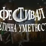 Прво издание на фестивалот на улична уметност „Френч конекшн“