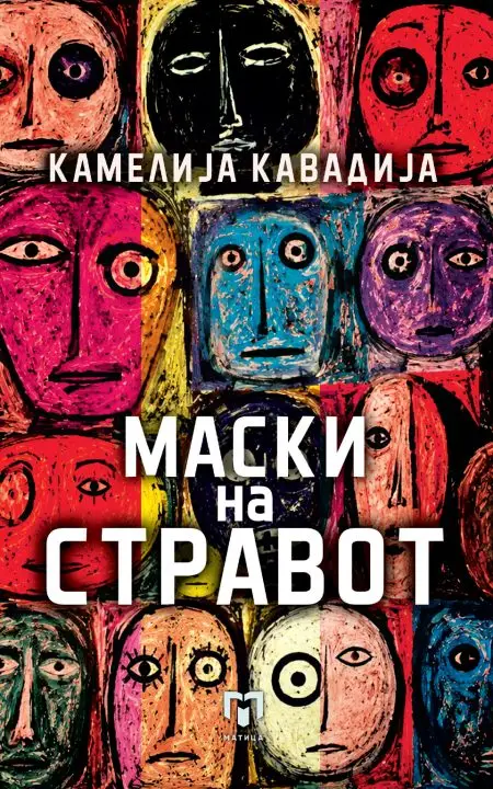 Македонско издание на бестселерот „Маски на стравот“