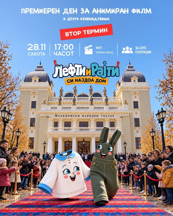 „Лефти и Рајти си најдоа дом“ со втор термин на премиерниот ден в сабота во МНТ