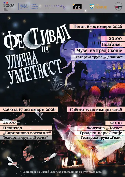 Фестивал на улична уметност French Connection на 16 и 17 октомври – прв проект на Француски институт и Фондацијата „„Скопје ЕПК 2028“