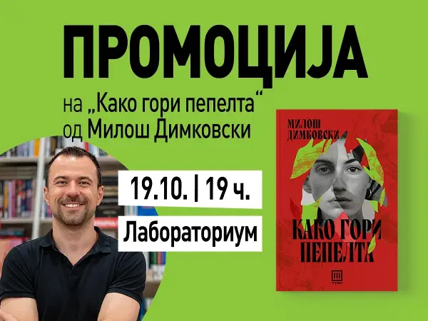 „Како гори пепелта“-Промоција на најновата книга на Милош Димковски