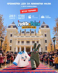 Шарениот тепих на Лефти и рајти ќе остане цел ден – 17:00 е вториот термин на премиерниот ден