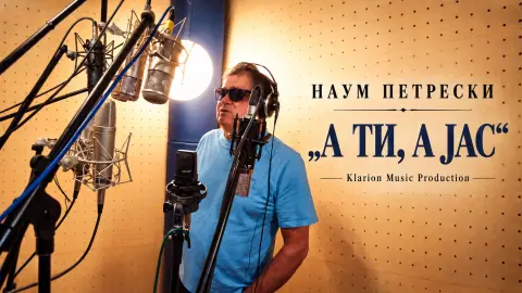 Наум Петрески премиерно ја претстави новата авторска песна – „А ти, а јас“ (AУДИО)