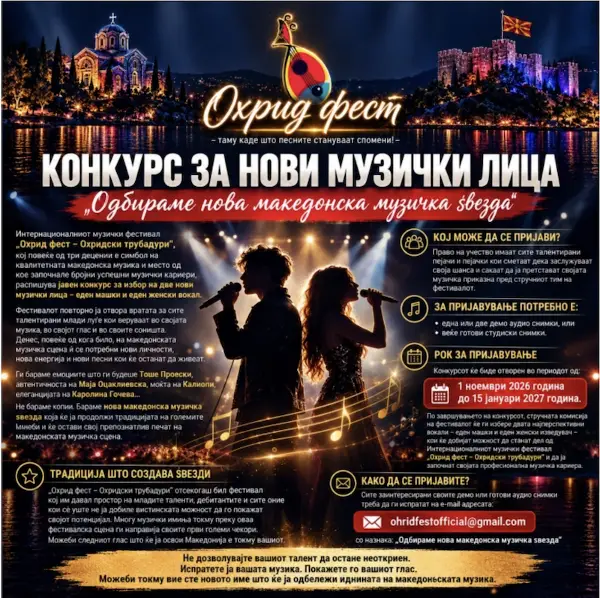 „Охрид фест“ ја започнува потрагата по нова македонска музичка ѕвезда