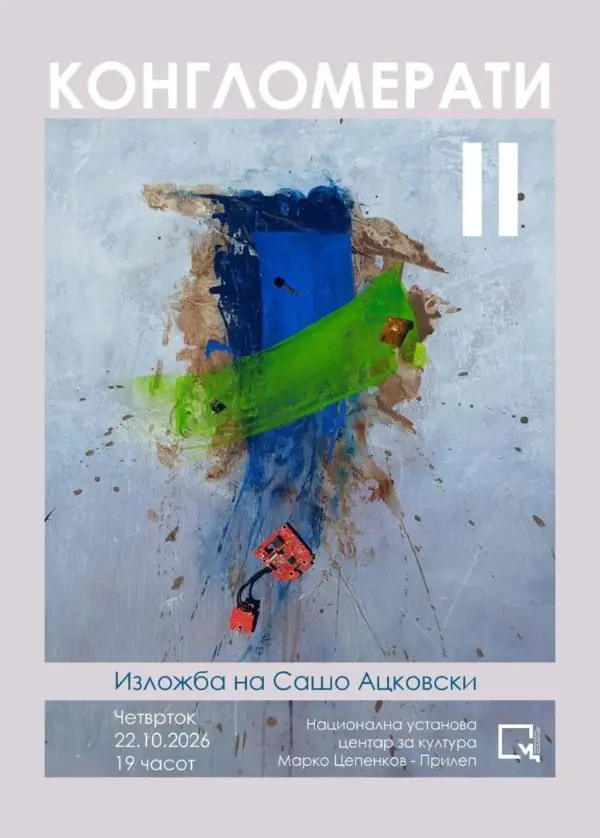 Спој на уметноста и технологијата на изложбата „Конгломерати“ на Сашо Ацковски во Прилеп