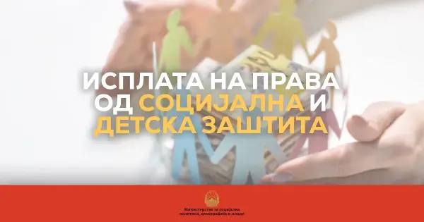 МТСП: Во тек е исплатата на родителски додаток за дете