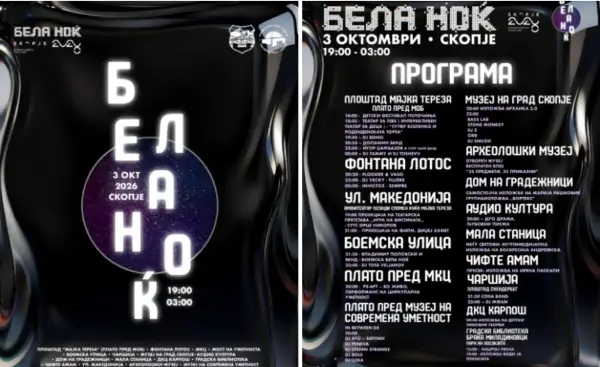 „Бела ноќ 2026“ во Скопје: Многу концерти, музика, изложби – што нуди програмата?