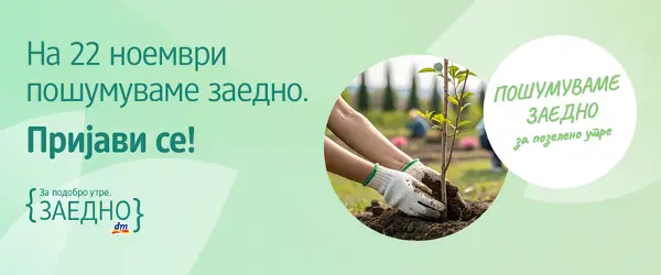 30.000 садници чекаат на сите нас! dm ве повикува на петтото масовно пошумување во Свети Николе – пријавете се до 10 ноември!