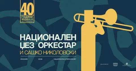 Националниот џез оркестар со концерт за 40 години кариера на Сашко Николовски