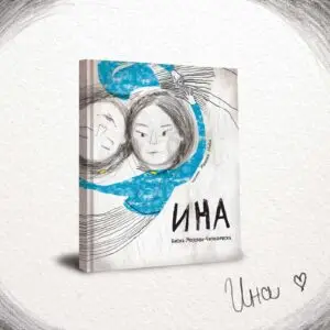 Промоција на „ИНА“ од Весна Мојсова-Чепишевска во сабота