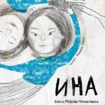 Објавена е „Ина“ на Весна  Мојсова-Чепишевска