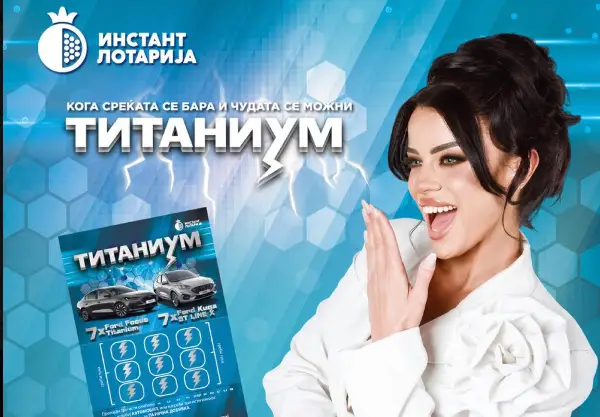Инстант лоз „Титаниум“ на Државна лотарија