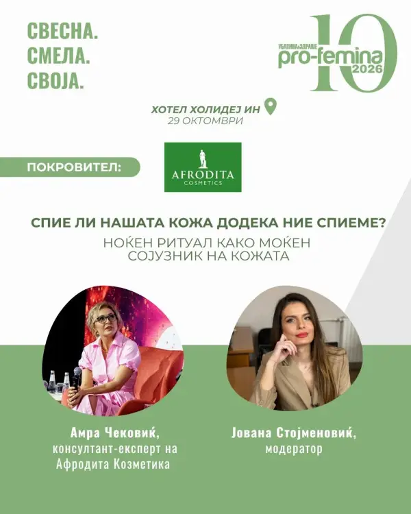 СПИЕ ЛИ НАШАТА КОЖА ДОДЕКА НИЕ СПИЕМЕ? Откријте ја тајната на ноќната нега на ПРОФЕМИНА 2026!