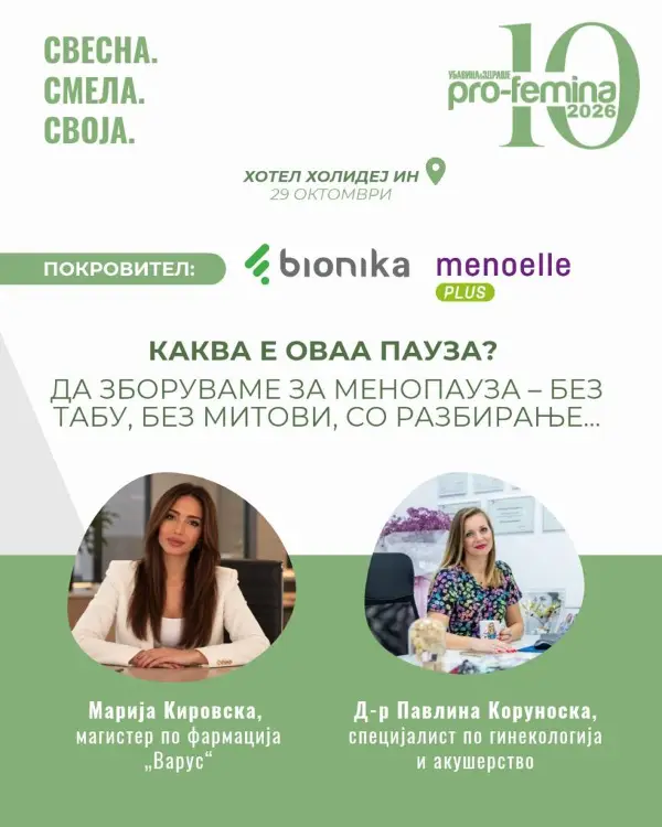 Профемина 2026: Перименопауза и менопауза без табуа – што треба да знае секоја жена за хормоналните промени и како полесно да се справи со нив?