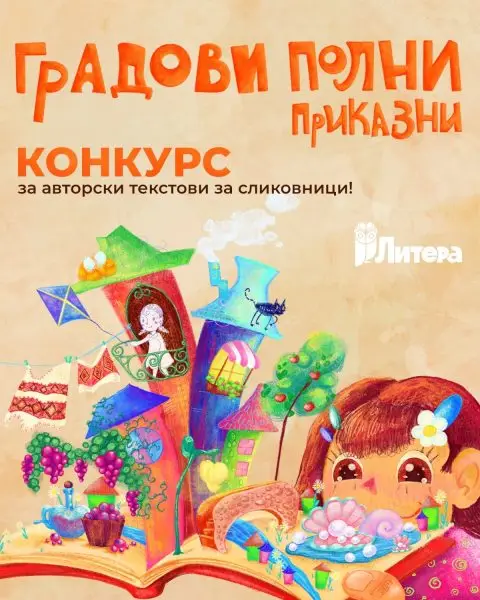 Конкурс на „Литера“ за авторски текстови за сликовници на тема „Градови полни приказни“