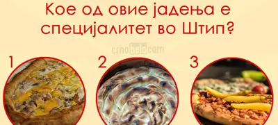 Учиме за Македонија: Кое од овие јадења е специјалитет во Штип?