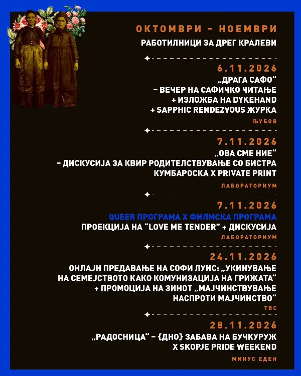 Бесплатни читања, филм и дрег-настапи во квир-програмата на Прво па женско